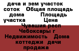 дача и зем.участок 6,4соток › Общая площадь дома ­ 75 › Площадь участка ­ 640 › Цена ­ 730 000 - Чувашия респ., Чебоксары г. Недвижимость » Дома, коттеджи, дачи продажа   